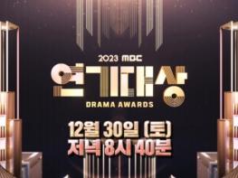 '2023 MBC 연기대상' 한순간도 눈을 뗄 수 없는 별들의 전쟁! 인생 드라마의 향연 속 영예의 대상은 누구? 기사 이미지