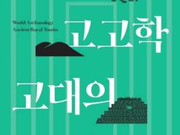 국가유산청, 멕시코·페루의 연구자들과 풀어보는 고대 왕릉 이야기 기사 이미지